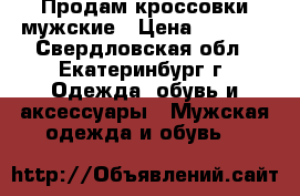 Продам кроссовки мужские › Цена ­ 2 000 - Свердловская обл., Екатеринбург г. Одежда, обувь и аксессуары » Мужская одежда и обувь   